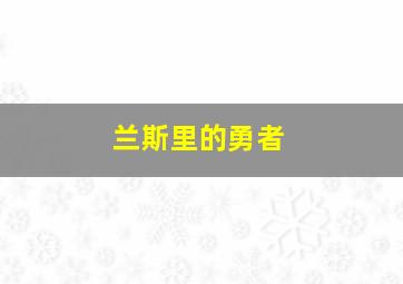 兰斯里的勇者