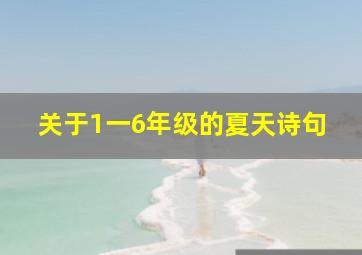 关于1一6年级的夏天诗句