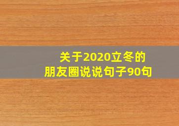 关于2020立冬的朋友圈说说句子90句