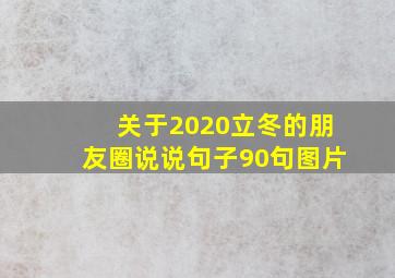 关于2020立冬的朋友圈说说句子90句图片