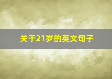 关于21岁的英文句子