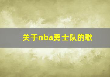 关于nba勇士队的歌