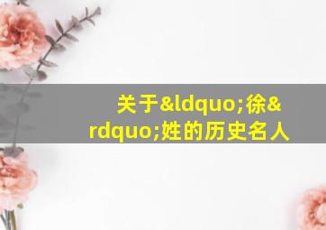 关于“徐”姓的历史名人