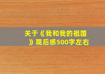 关于《我和我的祖国》观后感500字左右