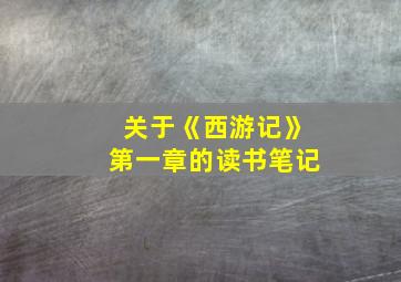 关于《西游记》第一章的读书笔记