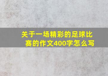 关于一场精彩的足球比赛的作文400字怎么写