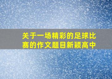 关于一场精彩的足球比赛的作文题目新颖高中