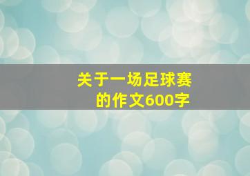 关于一场足球赛的作文600字