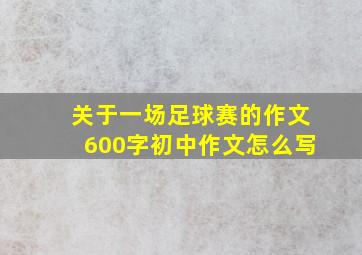 关于一场足球赛的作文600字初中作文怎么写