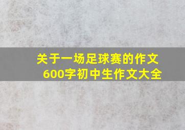 关于一场足球赛的作文600字初中生作文大全