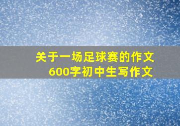 关于一场足球赛的作文600字初中生写作文