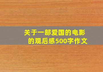 关于一部爱国的电影的观后感500字作文