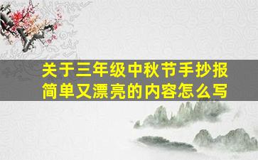 关于三年级中秋节手抄报简单又漂亮的内容怎么写