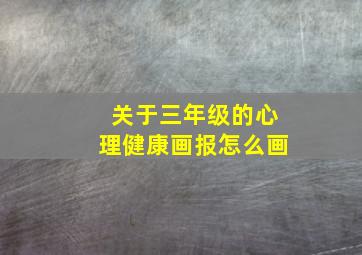 关于三年级的心理健康画报怎么画