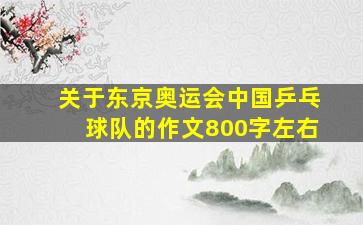 关于东京奥运会中国乒乓球队的作文800字左右