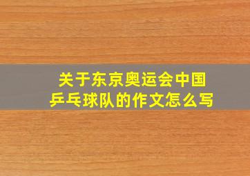 关于东京奥运会中国乒乓球队的作文怎么写