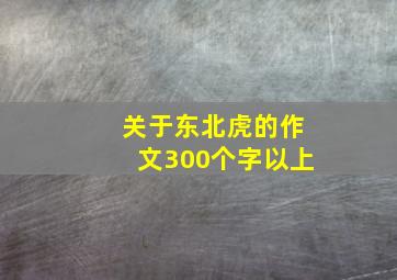 关于东北虎的作文300个字以上