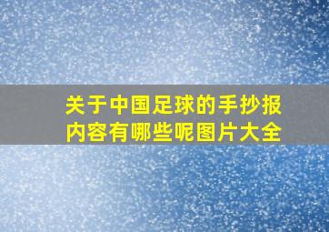 关于中国足球的手抄报内容有哪些呢图片大全