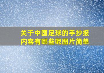 关于中国足球的手抄报内容有哪些呢图片简单