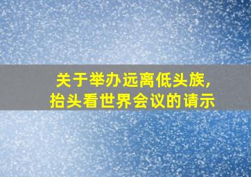 关于举办远离低头族,抬头看世界会议的请示