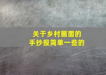 关于乡村画面的手抄报简单一些的