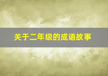 关于二年级的成语故事