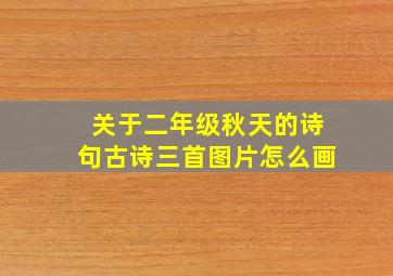 关于二年级秋天的诗句古诗三首图片怎么画