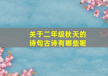 关于二年级秋天的诗句古诗有哪些呢