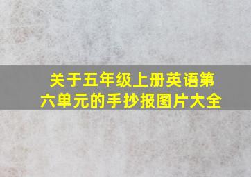 关于五年级上册英语第六单元的手抄报图片大全