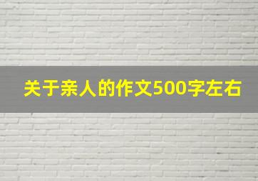 关于亲人的作文500字左右