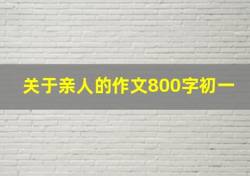 关于亲人的作文800字初一