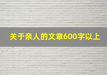 关于亲人的文章600字以上