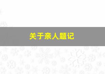 关于亲人题记