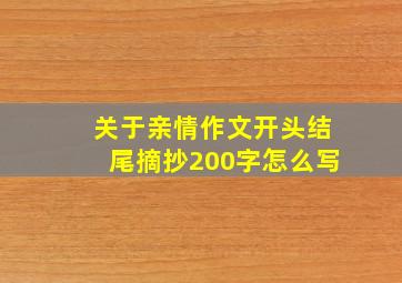 关于亲情作文开头结尾摘抄200字怎么写