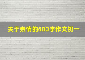 关于亲情的600字作文初一