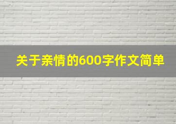 关于亲情的600字作文简单