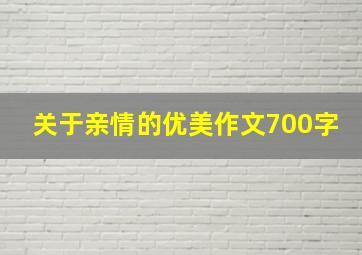 关于亲情的优美作文700字