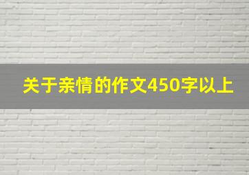 关于亲情的作文450字以上