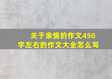 关于亲情的作文450字左右的作文大全怎么写