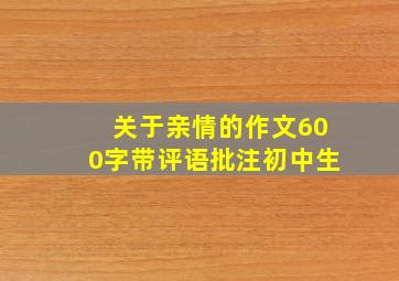 关于亲情的作文600字带评语批注初中生