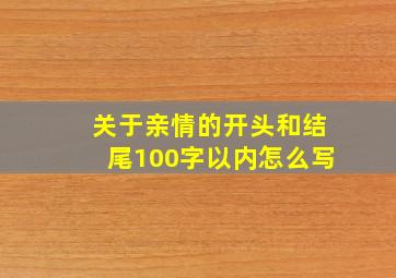 关于亲情的开头和结尾100字以内怎么写