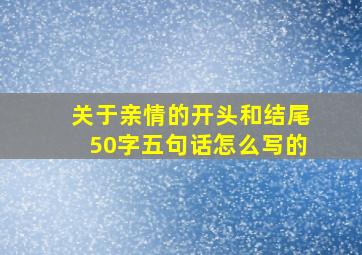 关于亲情的开头和结尾50字五句话怎么写的