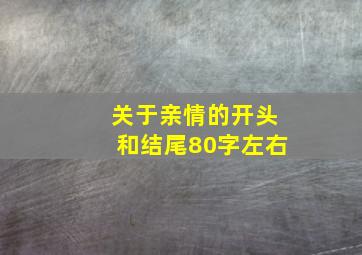 关于亲情的开头和结尾80字左右