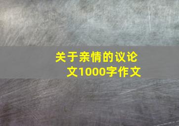 关于亲情的议论文1000字作文