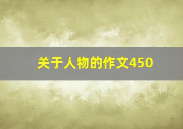 关于人物的作文450