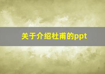 关于介绍杜甫的ppt