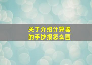 关于介绍计算器的手抄报怎么画