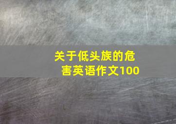 关于低头族的危害英语作文100