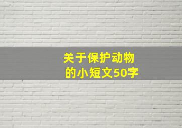 关于保护动物的小短文50字