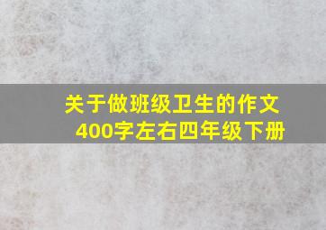 关于做班级卫生的作文400字左右四年级下册